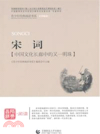 宋詞：中國文化長廊中的又一明珠（簡體書）