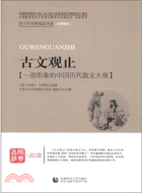 古文觀止（簡體書）