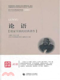 論語：儒家學派的經典著作（簡體書）