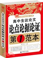 波波烏作文：高中生議論文論點論據論證第一範本（簡體書）