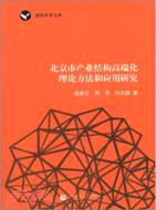 北京市產業結構高端化理論方法和應用研究（簡體書）
