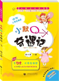 小默奇遇記：推薦小學生閱讀（簡體書）