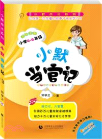 小默當官記：適用範圍小學4-6年級（簡體書）