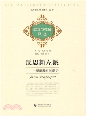 反思新左派：一部新闡釋性的歷史（簡體書）