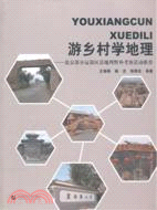 遊鄉村學地理：北京部分遠郊區縣地理野外考察活動推薦（簡體書）