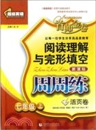 超級英語閱讀理解與完形填空周周練(七年級上)（簡體書）