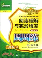 超級英語閱讀理解與完形填空周周練(八年級上)（簡體書）