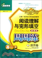 超級英語閱讀理解與完形填空周周練：高一上（簡體書）