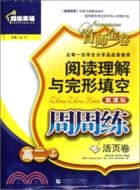 超級英語閱讀理解與完形填空周周練：高二上（簡體書）