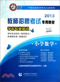 2013教師招聘考試專用教材：學科專業知識．小學數學（簡體書）