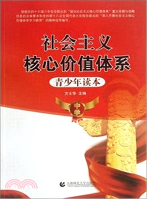 社會主義核心價值體系：青少年讀本（簡體書）