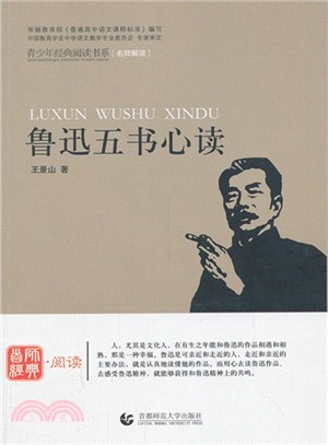 魯迅五書心讀（簡體書）