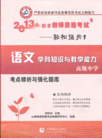 2013年國家教師資格考試考點精析與強化題庫．輕鬆通關1：語文學科知識與教學能力．高級中學（簡體書）