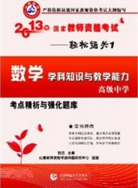 2013年國家教師資格考試考點精析與強化題庫．輕鬆通關1：數學學科知識與教學能力．高級中學（簡體書）