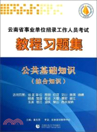 雲南省事業單位招錄工作人員考試教程習題集（簡體書）