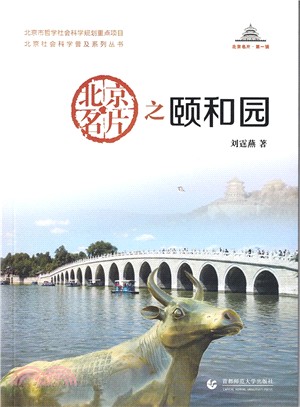 北京名片之頤和園（簡體書）