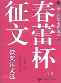 第十四屆全國青少年春蕾杯徵文獲獎作文選：小學卷（簡體書）