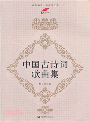 中國古詩詞歌曲集（簡體書）
