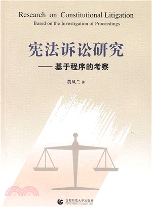 憲法訴訟研究：基於程式的考察（簡體書）