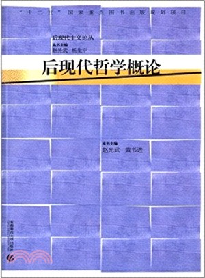 後現代哲學概論（簡體書）