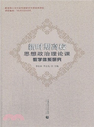 新時期高校思想政治理論課教學體系研究（簡體書）