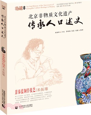 北京非物質文化遺產傳承人口述史：景泰藍製作技藝‧米振雄（簡體書）