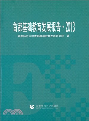 首都基礎教育發展報告(2013)（簡體書）