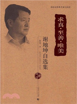 求真‧至善‧ 唯美：謝地坤自選集（簡體書）