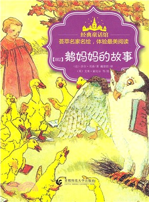 經典童話館叢書：鵝媽媽的故事（簡體書）