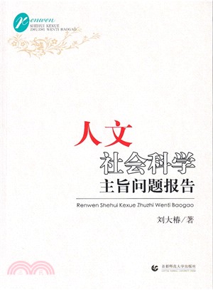 人文社會科學主旨問題報告（簡體書）