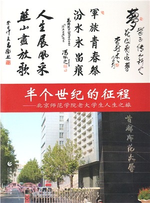 半個世紀的征程：北京師範學院老大學生人生之旅(全三冊)（簡體書）