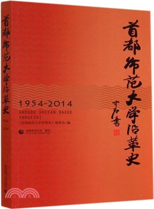 首都師範大學沿革史(1954-2014)（簡體書）