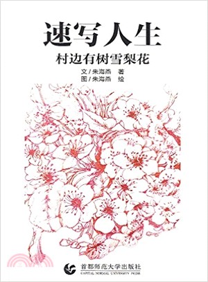 速寫人生：村邊有樹雪梨花（簡體書）