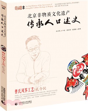 北京非物質文化遺產傳承人口述史：曹氏風箏‧孔令民（簡體書）