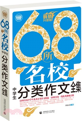 68所名校中學生分類作文全集（簡體書）