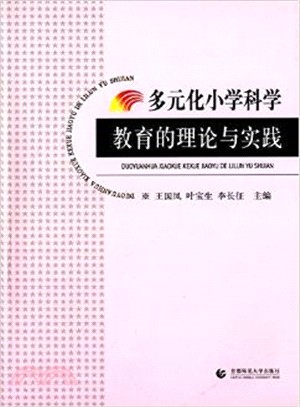 多元化小學科學教育的理論與實踐（簡體書）