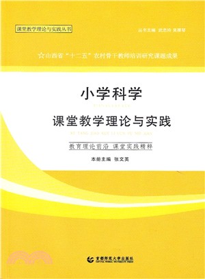 小學科學課堂教學理論與實踐（簡體書）