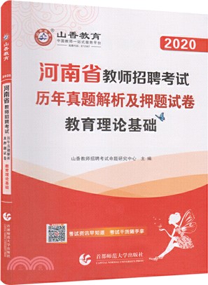 河南省教師招聘考試歷年真題解析及押題試卷-教育理論基礎(2020)（簡體書）