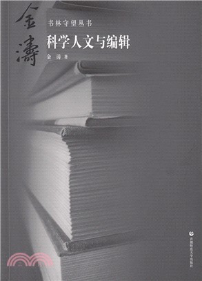 書林守望：科學人文與編輯（簡體書）