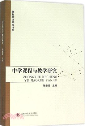 中學課程與教學研究（簡體書）