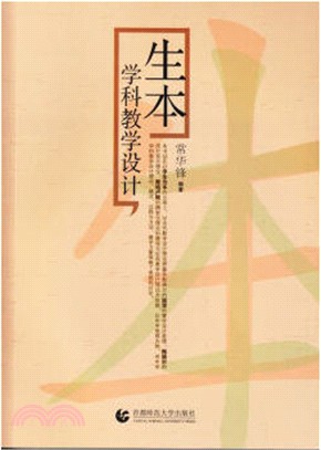 生本學科教學設計（簡體書）