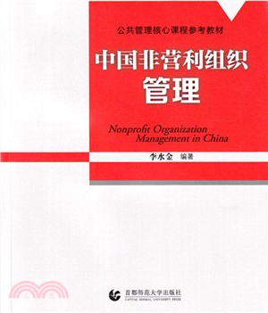 中國非營利組織管理（簡體書）