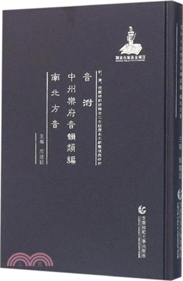 音泭 中州樂府音韻類編 南北方音（簡體書）