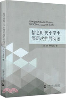 資訊時代小學生深層次擴展閱讀（簡體書）