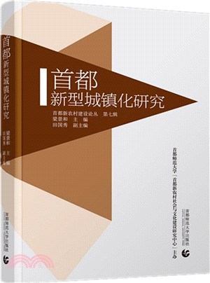 首都新農村(第七輯)-首都新型城鎮化研究（簡體書）