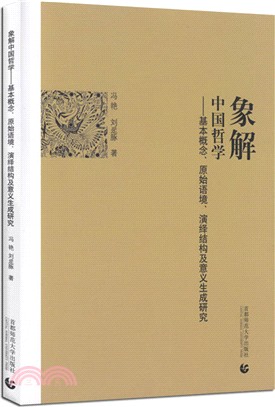 象解中國哲學：基本概念、原始語境、演繹結構及意義生成研究（簡體書）
