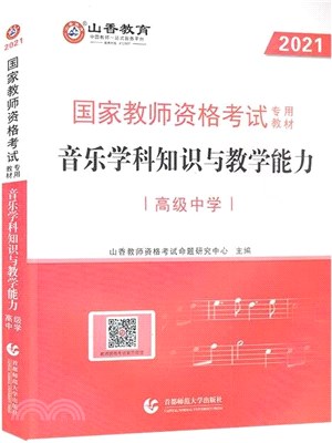 2021國家教師資格考試專用教材：音樂學科知識與教學能力(高級中學)（簡體書）