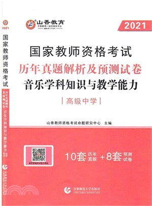 音樂學科知識與教學能力歷年真題解析及預測試卷(高級中學)2021（簡體書）