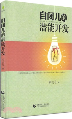 自閉兒的潛能開發（簡體書）