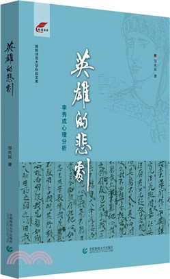 英雄的悲劇：李秀成心理分析（簡體書）